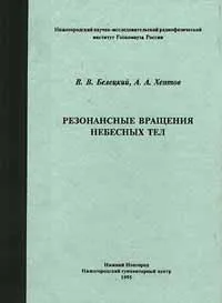 Обложка книги Резонансные вращения небесных тел, В. В. Белецкий, А. А. Хентов