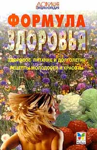 Обложка книги Формула здоровья. Здоровое питание и долголетие. Рецепты молодости и красоты, Троицкий В. Ф.