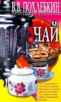 Обложка книги Чай, В. В. Похлебкин