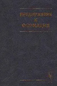 Обложка книги Предприятие и формация, Ф. И. Биншток, С. Ю. Глазьев, Д. Д. Москвин, М. Н. Фельдман