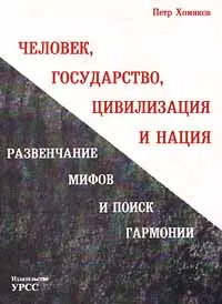 Обложка книги Человек, государство, цивилизация и нация. Развенчание мифов и поиск гармонии, Петр Хомяков