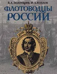 Обложка книги Флотоводцы России, В. А. Золотарев, И. А. Козлов