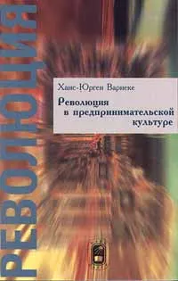 Обложка книги Революция в предпринимательской культуре, Ханс - Юрген Варнеке