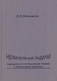 Обложка книги Нелинейные задачи гидродинамики потенциальных течений с неизвестными границами, Д. В. Маклаков