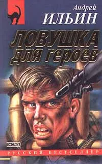 Обложка книги Ловушка для героев, Андрей Ильин