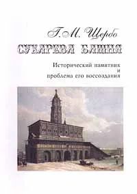 Обложка книги Сухарева башня. Исторический памятник и проблема его воссоздания, Г. М. Щербо