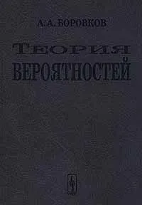 Обложка книги Теория вероятностей, А. А. Боровков