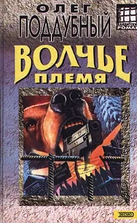 Обложка книги Волчье племя, Олег Поддубный