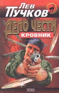 Обложка книги Дело чести, Лев Пучков