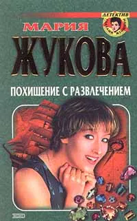 Обложка книги Похищение с развлечением, Мария Жукова