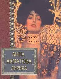 Обложка книги Анна Ахматова. Лирика, Анна Ахматова