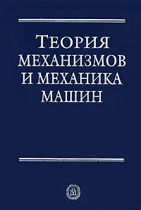 Обложка книги Теория механизмов и механика машин, Сергей Попов,Александр Мусатов,Геннадий Тимофеев,Василий Никоноров,Константин Фролов