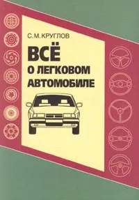 Обложка книги Все о легковом автомобиле, С. М. Круглов