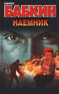 Обложка книги Наемник, Борис Бабкин