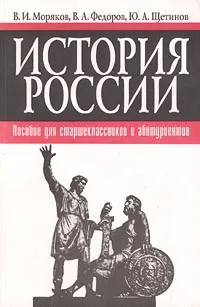 Обложка книги История России. Пособие для старшеклассников и абитуриентов, Федоров Владимир Александрович, Моряков Владимир Иванович