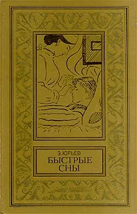 Обложка книги Быстрые сны, З. Юрьев
