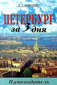 Обложка книги Петербург за 3 дня. Путеводитель, Г. Г. Бунатян