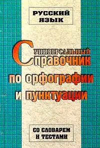 Обложка книги Русский язык. Универсальный справочник по орфографии и пунктуации. Со словарем и тестами, Е. Г. Ковалевская, М. Б. Елисеева, Б. М. Золик, А. Б. Черепенин