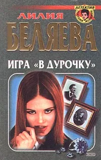 Обложка книги Игра `в дурочку`, Лилия Беляева