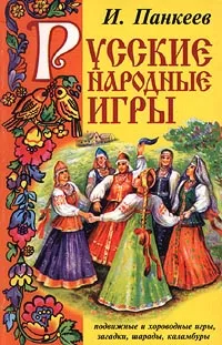 Обложка книги Русские народные игры, И. Панкеев