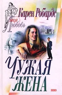 Обложка книги Чужая жена, Карен Робардс