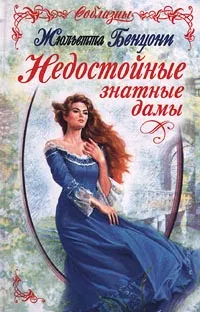 Обложка книги Недостойные знатные дамы, Жюльетта Бенцони