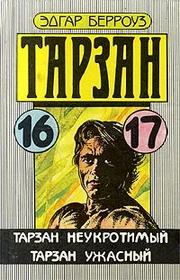 Обложка книги Тарзан неукротимый. Тарзан ужасный, Эдгар Берроуз