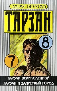 Обложка книги Тарзан великолепный. Тарзан и запретный город, Берроуз Эдгар Райс
