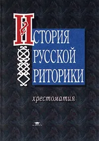 Обложка книги История русской риторики. Хрестоматия, Аннушкин Владимир Иванович