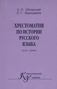 Обложка книги Хрестоматия по истории русского языка. Часть 1, С. П. Обнорский, С. Г. Бархударов