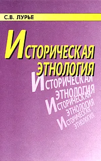 Обложка книги Историческая этнология, С. В. Лурье