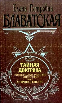 Обложка книги Тайная доктрина. Синтез науки, религии и философии. Том 2. Антропогенезис, Елена Петровна Блаватская