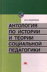 Обложка книги Антология по истории и теории социальной педагогики, И. Н. Андреева