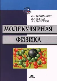 Обложка книги Молекулярная физика, Е. М. Гершензон, Н. Н. Малов, А. Н. Мансуров