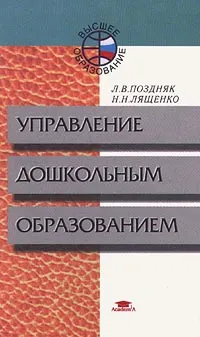 Обложка книги Управление дошкольным образованием, Л. В. Поздняк, Н. Н. Лященко