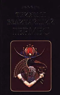 Обложка книги Трижды Величайший Гермес, Дж. Р. С. Мид