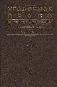 Обложка книги Уголовное право Российской федерации. Особенная часть, Алексей Рарог,М. Янаева,В. Мельникова,В. Нерсесян,А. Ушаков,Иван Клепицкий,Виктор Караулов,Борис Здравомыслов,А. Кладков,А. Комиссаров,Анна