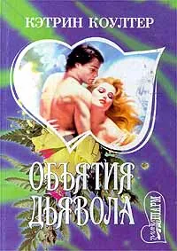 Обложка книги Объятия дьявола, Кэтрин Коултер