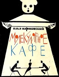 Обложка книги Молекулярное кафе, Варшавский Илья Иосифович