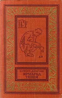 Обложка книги Ярмарка теней, М. Емцев, Е. Парнов