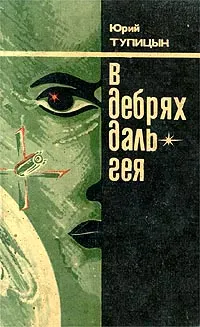 Обложка книги В дебрях Даль-Гея, Юрий Тупицын