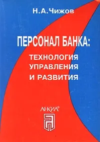 Обложка книги Персонал банка: технология управления и развития, Н. А. Чижов