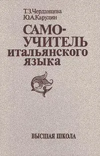 Обложка книги Самоучитель итальянского языка, Т. З. Черданцева, Ю. А. Карулин