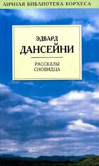 Обложка книги Рассказы сновидца, Эдвард Дансейни