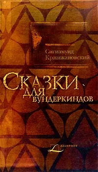 Обложка книги Сказки для вундеркиндов, Сигизмунд Кржижановский