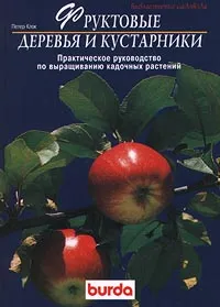 Обложка книги Фруктовые деревья и кустарники. Практическое руководство по выращиванию кадочных растений, Петер Клок