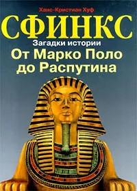 Обложка книги Сфинкс. Загадки истории. От Марка Поло до Распутина, Ханс-Кристиан Хуф