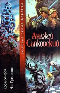 Обложка книги Кровь эльфов. Час Презрения, Анджей Сапковский