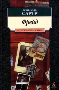 Обложка книги Фрейд, Жан-Поль Сартр