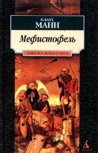 Обложка книги Мефистофель, Клаус Манн